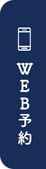 Web予約