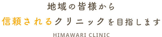 地域の皆様から信頼されるクリニックを目指します